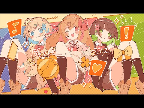 【MV】陽だまりデイズ／Hanon×Kotoha×めぐ【まるもち部】