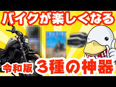 脱・マンネリツーリング!!バイクはもっと楽しくできる!!