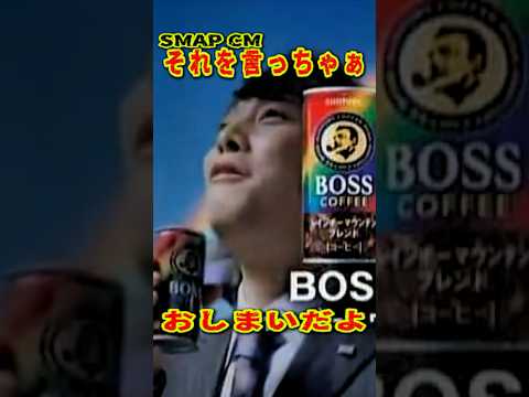 SMAP CM「それを言っちゃぁおしまいだよ」サントリーBOSS 中居くん篇 #ショート動画