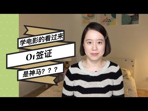 学电影的童鞋看过来！！O1签证到底是神马！