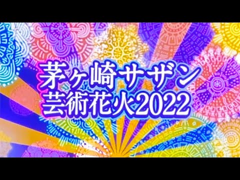 茅ヶ崎サザン芸術花火 2022 ～ダイジェスト～