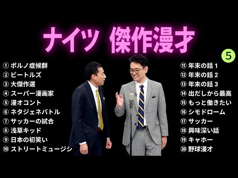 【広告無し】ナイツ 傑作漫才+コント #5【睡眠用BGM・作業用・勉強用・ドライブ】（概要欄タイムスタンプ有り