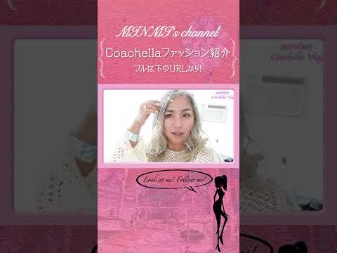 MINMIのFesファッション紹介!#minmi #夏フェスの女王 #レゲエ #coachella #coachella2024