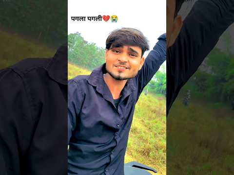 Pagla pagali || Share+Pyar kayilu ke bad tarasht rahe 😭💔🥀 #pagla #pagali #shorts #viralvideo #sad