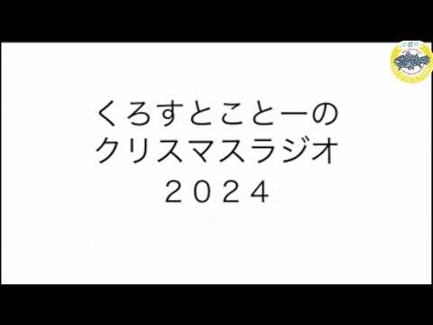 くろすとことーのクリスマスラジオ