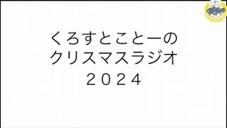 くろすとことーのクリスマスラジオ