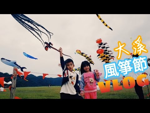 2018 大溪風箏節 VLOG 【Boss東】