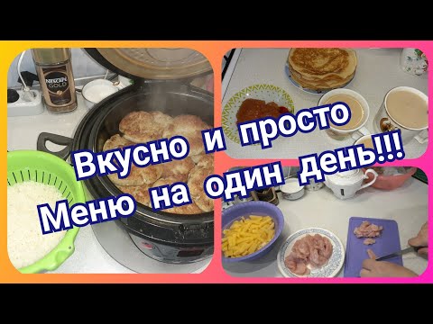 30. Экономное меню на один день. Вкусное и простое меню на семью.