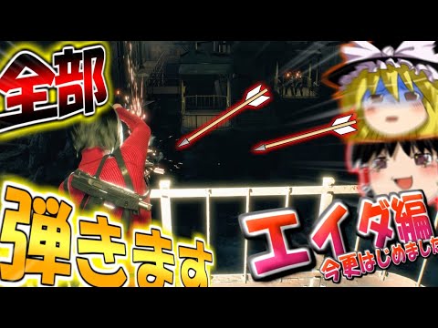 【今更エイダ編はじめました】バイオハザードRE4 エイダ編 part6ゆっくり実況【ネタが多くて怖くない?!】