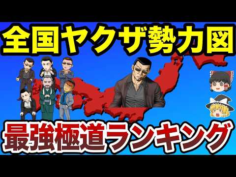 【日本地理】最強極道はどこ？全国ヤクザ勢力ランキング【ゆっくり解説】