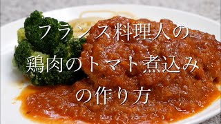 お店で出せるくらい美味しい!! 鶏肉のトマト煮込みの作り方