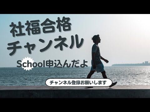 社会福祉士   スクール申込みました #社会福祉士 #社会福祉士国家試験