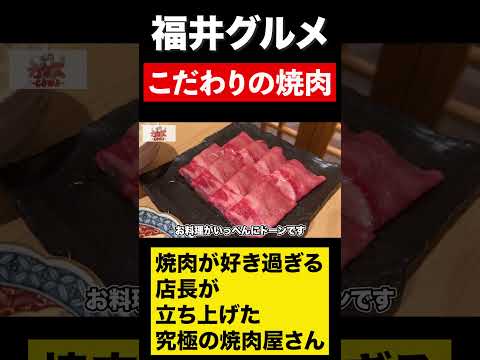 【福井グルメ】究極の焼肉屋さん　#shorts