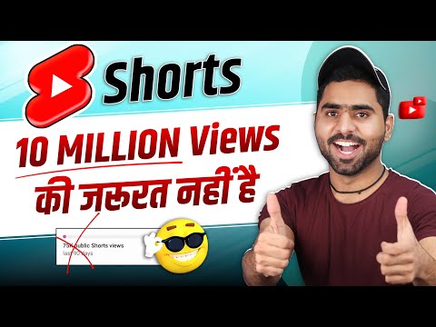 Good News : Shorts के लिए 10 Million Views नही चाहिए ❌🤩