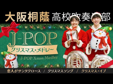 J-POPクリスマス・メドレー【大阪桐蔭吹奏楽部】