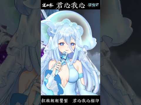 #shorts【Cover】君心我心【朵璃安X逆水寒】 逆水寒雙人預約中 #台灣vtuber