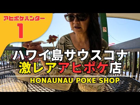 【ハワイ島グルメ】 アヒポケハンター①　ハワイ島 お薦めシーフード！！サウスコナに来たら食べてもらいたいアヒポケ。ホウナウナウポケショップ！