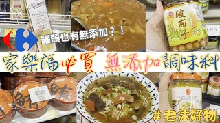 【家樂福必買 無添加調味料】居然有無添加罐頭？媽媽煮飯的偷懶法寶 省時又顧健康 簡單料理必看｜老沐好物