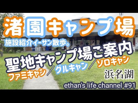 【キャンプ】渚園キャンプ場案内動画🏕「ゆるキャン聖地！」キャンプ場施設紹介！今回はグルキャン3人で紹介して参ります。🤗浜名湖は想像以上に雄大😊ethan's life channel♯91