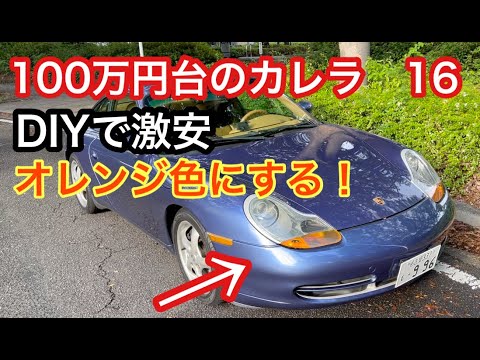 ９９６カレラと暇なおっさん（１６）ヘッドランプは初期モデルのオレンジ色がいい！