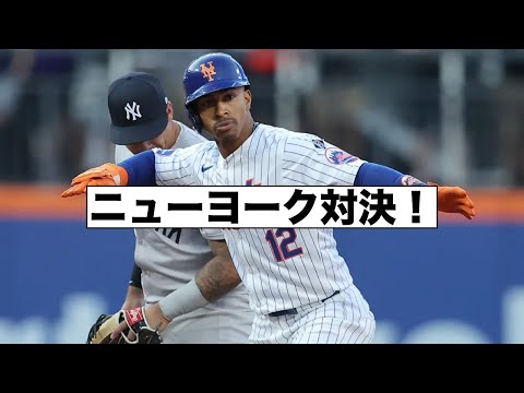 メッツ躍動のサブウェイ・シリーズ！ヤンキースへのトレードを語るゲレーロJr.