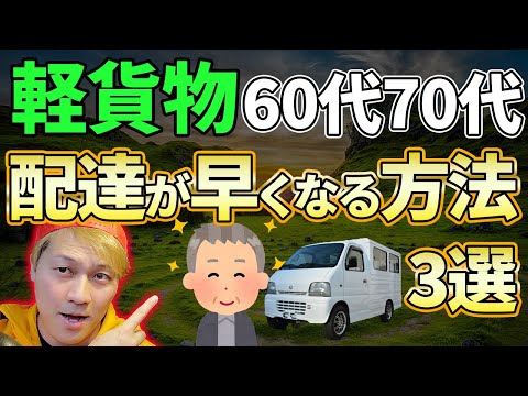 軽貨物60代70代 配達が早くなる方法3選