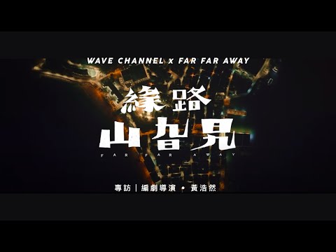 專訪｜電影《緣路山旮旯》編劇導演 • 黃浩然