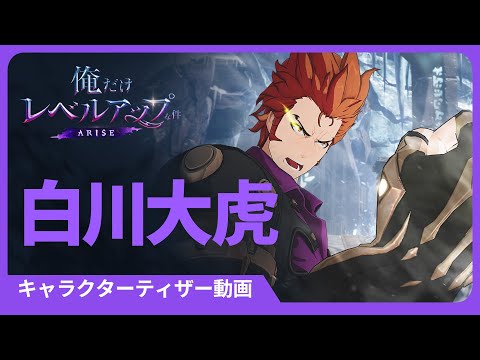 【俺だけレベルアップな件：ARISE】キャラクターティザー #14: 白川大虎