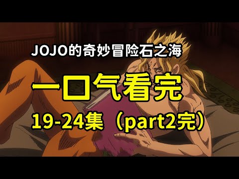 JOJO第六部石之海，一口气看完！免费石头19—24！