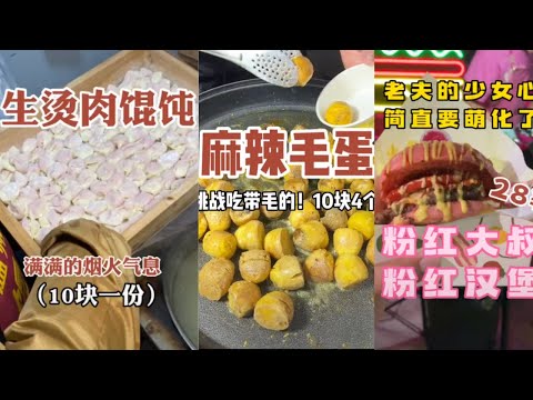 Street Food  麻辣毛蛋、粉紅漢堡、街頭牛排