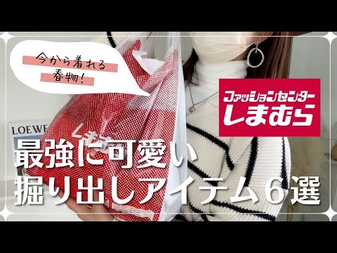 【しまむら購入品】超可愛い♡掘り出しアイテム６選！！春物だけど今からでも着れる♡是非チャックしてください☺️