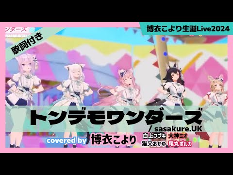 【博衣こより】"トンデモワンダーズ / sasakure.UK" #博衣こより生誕Live2024【白上フブキ/大神ミオ/猫又おかゆ/尾丸ポルカ】【ホロライブ/切り抜き】