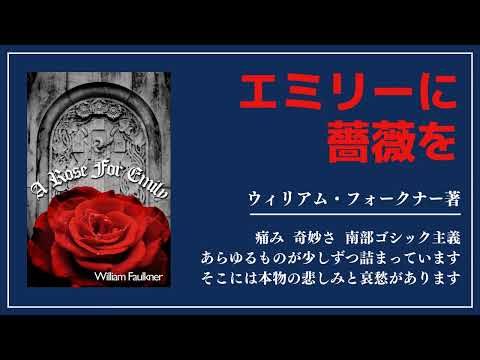 【洋書ベストセラー】ウィリアム・フォークナー著 ”エミリーに薔薇を”