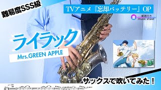 【saxophone】ライラック／Mrs.GREEN APPLE_TVアニメ『忘却バッテリー』OP吹いてみた。楽譜あり