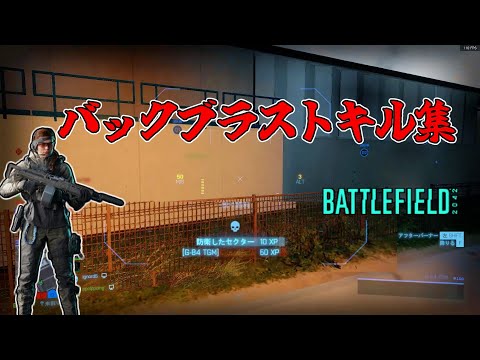 リズミサイルのバックブラストでキル【battlefield2042、BF2042】