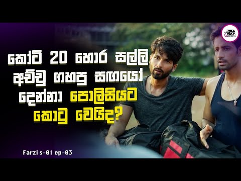 සල්ලි අච්චු ගහපු සඟයෝ පොලිසියට කොටු වෙයිද? | Farzi S1 E3 Explanation in Sinhala | Movie Review