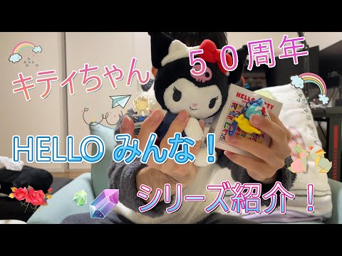 【サンリオ】HELLO みんな！❤️シリーズ紹介‼️⭐クロミちゃん❤️【グッズ新商品】