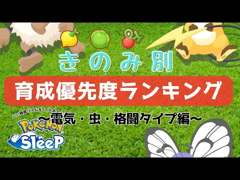 【ポケモンスリープ】 無課金向けきのみ別オススメポケモンランキング～ウブのみ、ラムのみ、クラボのみ編～