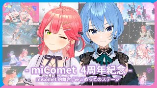 【FANMADE - miComet 4 周年紀念】miComet 的舞台 / みこめっとのステージ【星街すいせい/さくらみこ】