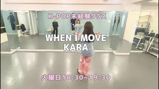 KARA - WHEN I MOVE【未経験クラス】レッスンの様子🩵