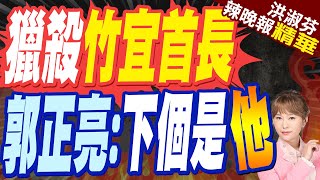 郭正亮:林姿妙只是小菜 下一個是...?蔡正元:風聲鶴唳 | 獵殺竹宜首長 郭正亮:下個是他【洪淑芬辣晚報】精華版@中天新聞CtiNews