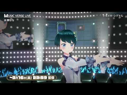 【MUSIC VERSE LIVE】 水瀬ななさんが『トキメキ・シグナル』を披露！