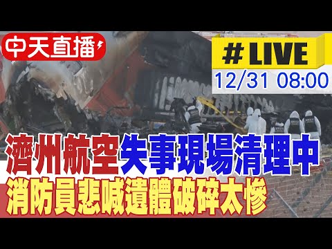 【中天直播 #LIVE】濟州航空失事現場清理中 消防員悲喊遺體破碎太慘 20241231 @全球大視野Global_Vision