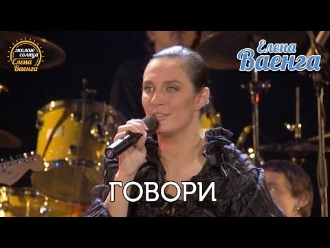 Елена Ваенга - Говори - концерт "Желаю солнца" HD