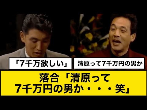 落合「清原って7千万円の男か・・・笑」