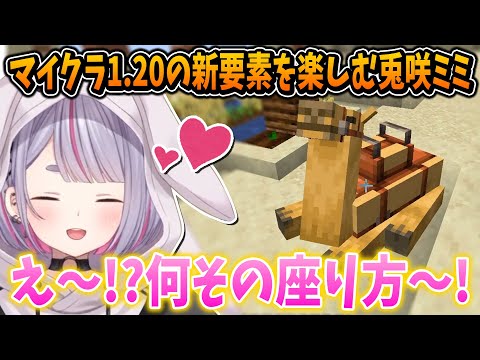 マイクラ1.20の新要素を楽しむ兎咲ミミ【ぶいすぽ/切り抜き/Minecraft】