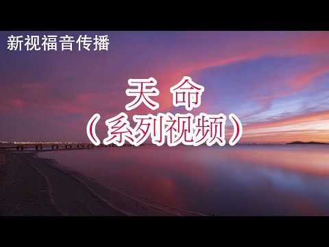 【(第7辑)《谦卑》 天命系列-新视福音传播出品】Devine Providence (EP7) issued by Amazing Vision Gospel Ministry