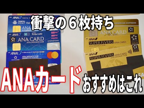 ANAカード6枚持ち男が選ぶ、最強のANAカードはこれだ！ANAマイルがザクザクたまる、SFC・陸マイラー必見のカード。