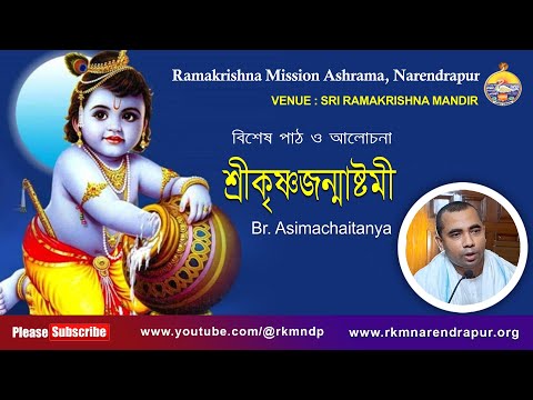 শ্রীকৃষ্ণজন্মাষ্টমী || Br. Asimachaitanya ||  বিশেষ পাঠ ও আলোচনা