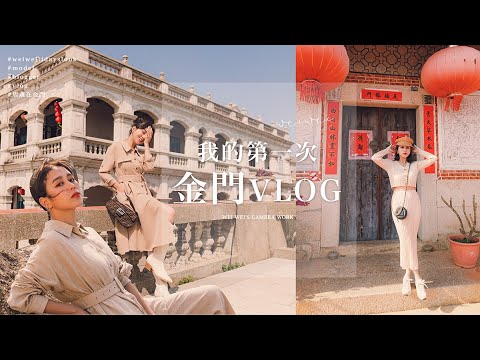 唐葳weiwei｜葳葳在金門VLOG｜大家都第一次去金門!!超多閩南式建築.摩洛哥咖啡廳.沙灘戰車